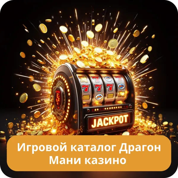 Игровой каталог Драгон Мани казино